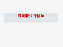 海氏职位评价法