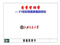 质量、质量特性与质量职能