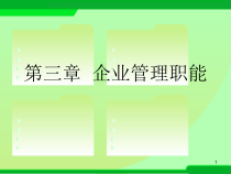 第三章管理职能