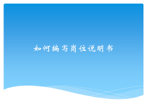 如何编写岗位说明书(案例)