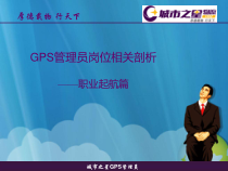 GPS岗位说明书
