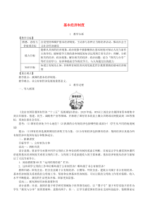 第三单元人民当家作主第五课《我国基本制度第1框基本经济制度》教案-八年级下册道德与法治部编版