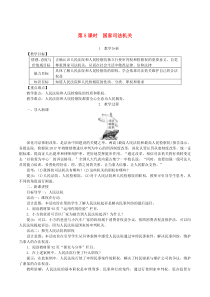 第三单元人民当家作主第六课《我国国家机构第5框国家司法机关》教案-八年级下册道德与法治部编版