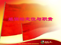 组训定位与职责