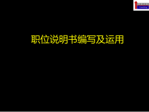 岗位说明书编写及运用