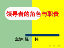 领导者的角色与职责培训教材