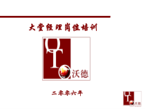 大堂经理岗位培训课件