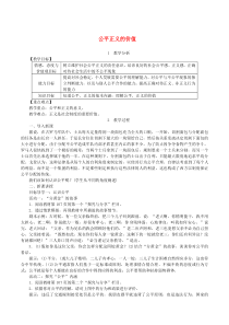 第四单元崇尚法治精神第八课《维护公平正义第1框公平正义的价值》教案-八年级下册道德与法治部编版