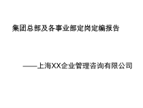 XX集团总部及各事业部定岗定编报告