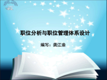 职位分析与职位管理体系设计