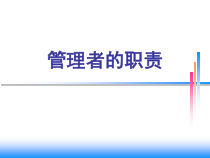 管理者职责
