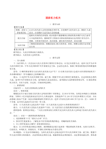 第三单元人民当家作主第六课《我国国家机构第1框国家权力机关》教案-八年级下册道德与法治部编版
