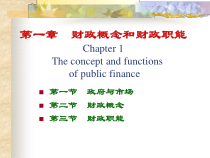 第一章 财政概念与财政职能