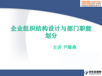 企业组织结构设计与部门职能划分培训教材