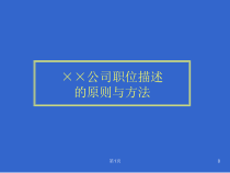 IT职位描述的原则与方法