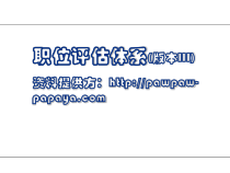 职位评估讲义