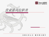 营业员岗位职责培训教材