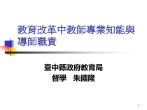 教育改革中教师专业知能与导师职责