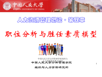 第4章职位分析与胜任素质模型--已整理