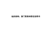 组织结构部门职责和职位说明书