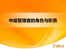 中层管理者的角色与职责（PPT36页)