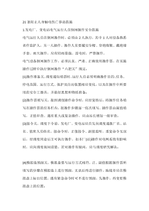 21条防止人身触电伤亡事故措施