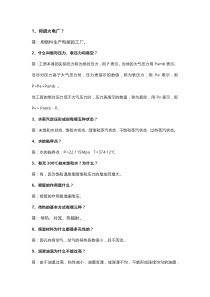 128条电厂生产基础知识问答题含解析
