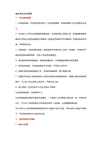 临时用电安全管理