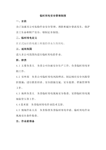 临时用电安全管理制度