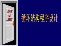 -VB课件第4章循环结构-PPT