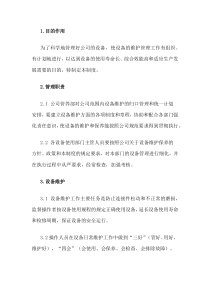 XXX公司设备检修维护管理制度范文