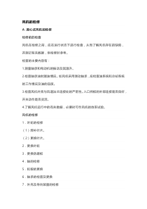 风机的检修方法