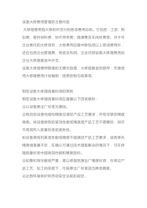 设备大修的质量标准、费用及检修要求