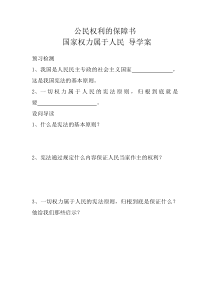 1.1.1《公民权利的保障书》导学案-八年级下册道德与法治部编版