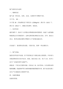 氮气使用安全说明