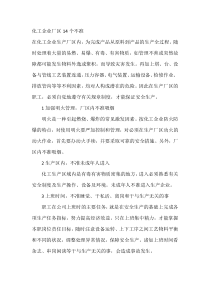 化工企业厂区14个不准