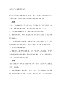 化工生产企业的冬季五防