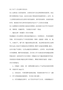 化工生产工艺过程中的安全