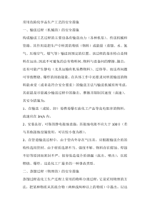 常用危险化学品生产工艺的安全措施