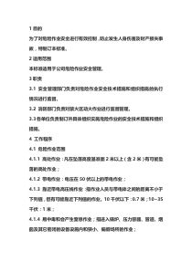 危险作业安全管理标准