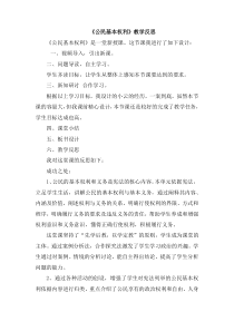 2.3.1《公民基本权利》教学反思-八年级下册道德与法治部编版