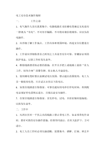 电工安全技术操作规程