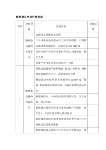断路器安全运行检查表