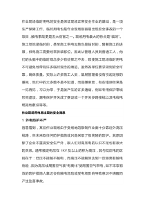 作业现场临时用电安全隐患及技术措施