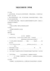 2.3.2《依法行使权利》导学案-八年级下册道德与法治部编版