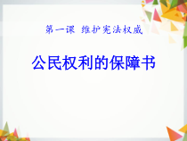 1.1.1《公民权利的保障书》PPT课件12-八年级下册道德与法治部编版
