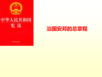 1.1.2《治国安邦的总章程》PPT课件6-八年级下册道德与法治部编版
