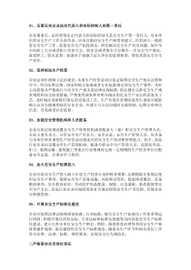 企业安全生产主体责任20条