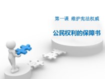 1.1.1《公民权利的保障书》PPT课件2-八年级下册道德与法治部编版