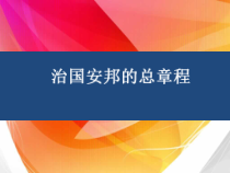 1.1.2《治国安邦的总章程》PPT课件14-八年级下册道德与法治部编版